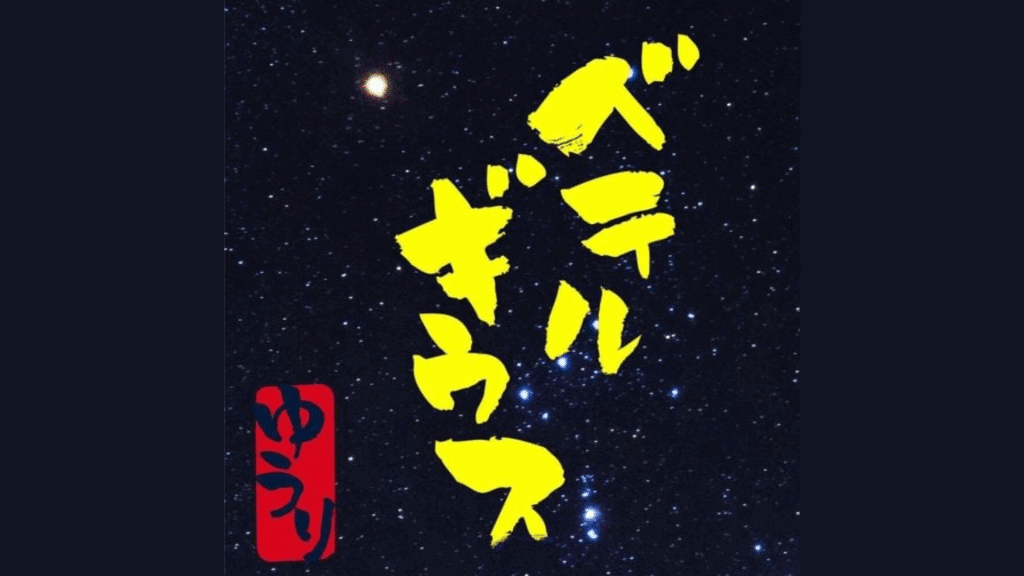 ベテルギウス (BETELGEUSE) Lyrics by 優里 (Yuuri)